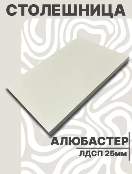 Столешница для стола ЛДСП 400х560 25мм Алюбастер