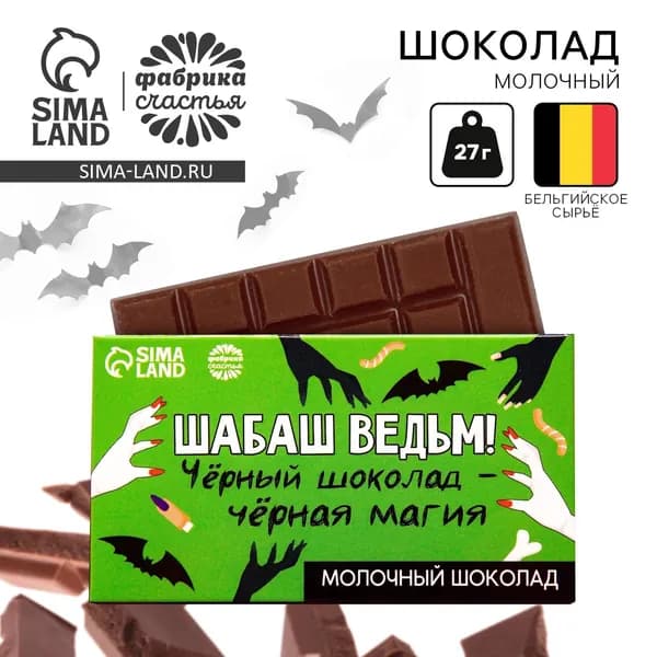 Шоколад молочный Шабаш ведьм , 27 г.