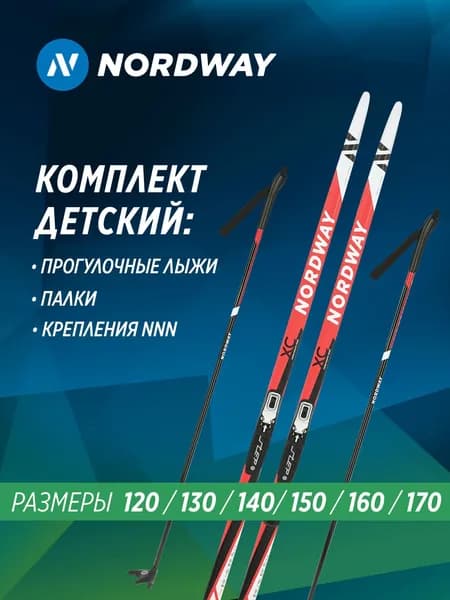 Лыжный комплект беговой Nordway CLASSIC NNN, 120см Уцененный товар