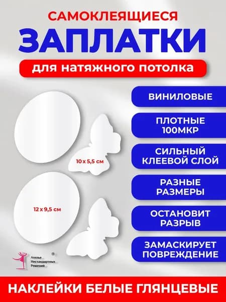 Заплатка белая глянцевая, наклейка самоклеящаяся для натяжного потолка
