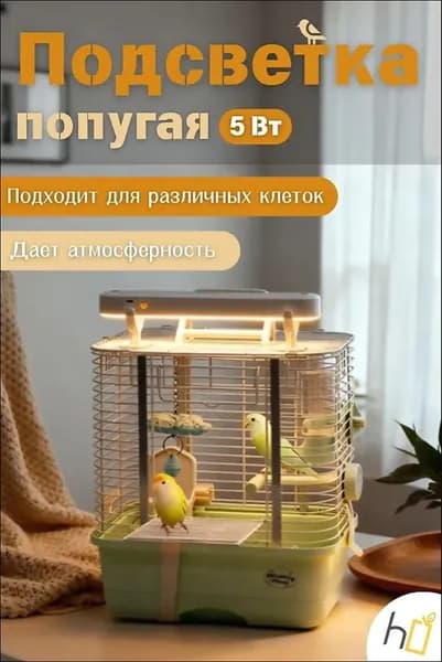 Освещение для декоративных птиц