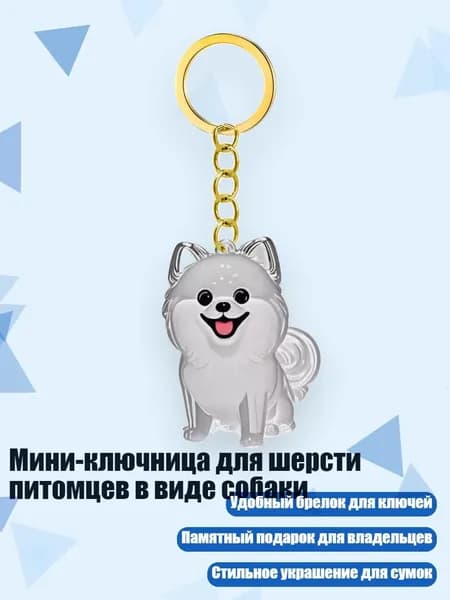 Мини-ключница для шерсти питомцев в виде собаки, - Бомей