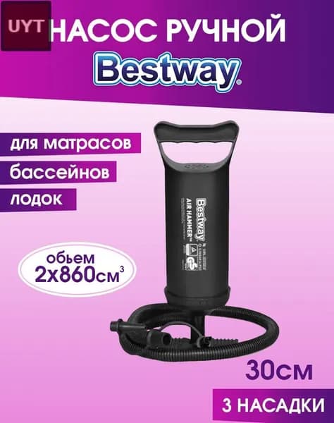 Ручной насос Bestway для надувных изделий, 3 насадки, черный/белый/прозрачный
