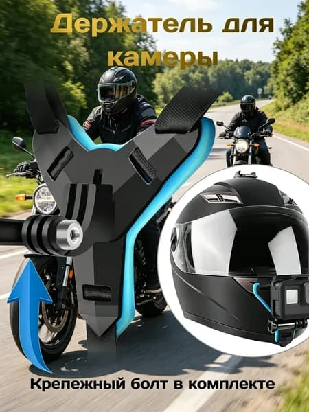 Крепление для экшн-камер GoPro на мотоциклетный шлем / Держатель для крепления на подбородке