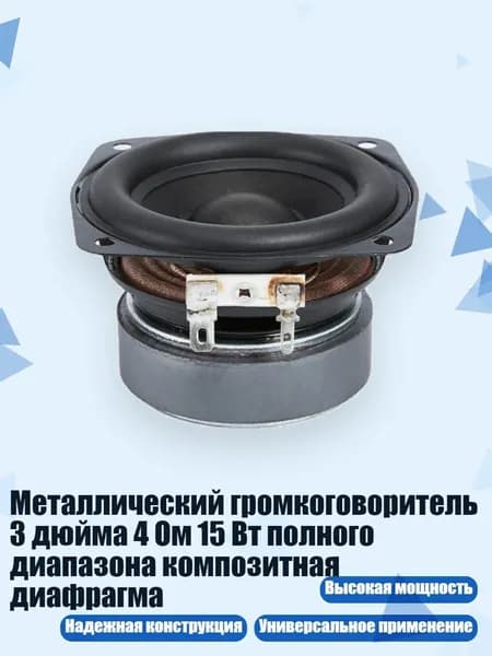 Металлический громкоговоритель 3 дюйма 4 Ом 15 Вт полного диапазона композитная диафрагма
