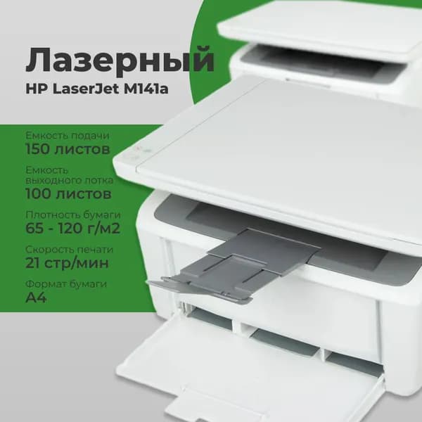 МФУ HP, лазерный, белый, 600x600 dpi, LaserJet M141a (7MD73A)