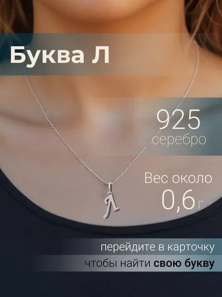Подвеска на шею женская BEREGY из серебра 925 с буквой Л, серебряный кулон буква