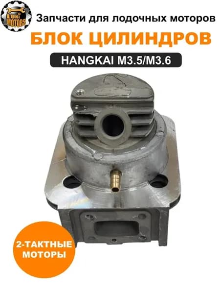 Блок цилиндров HANGKAI 2 3 5 (двухтактных)
