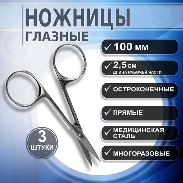 Ножницы глазные хирургические остроконечные прямые 100 мм. Ножницы медицинские, 3 штуки
