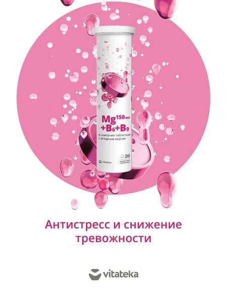 БАД Vitateka/Витатека Магний В6+В9, ягодный микс, таблетки шипучие 3800мг 20 шт. От стресса, для нормализации сна, успокоительное средство.