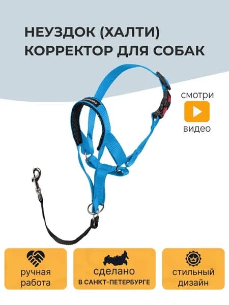 Недоуздок-халти для собак с регулировкой обхвата морды