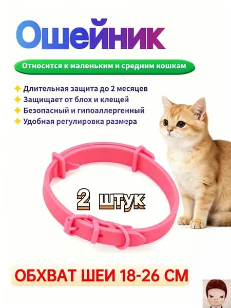Ошейник от блох и клещей для кошек и собак, 2 шт, 25 см, натуральный состав, водостойкий, защита до 2 месяцев