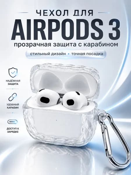 Чехол для AirPods 3 с карабином ажурный, прозрачный