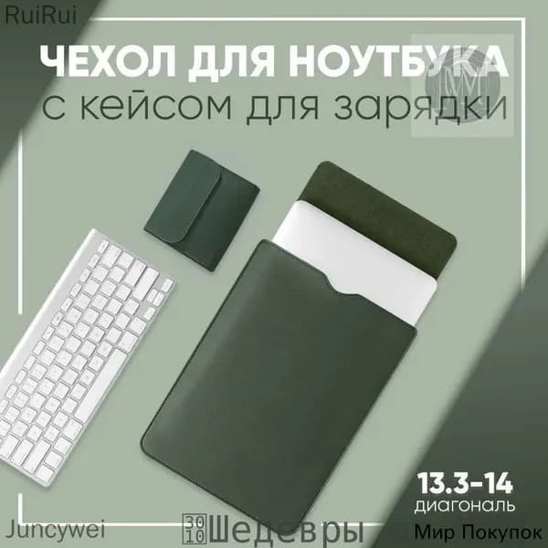 Чехол для ноутбука с кейсом для зарядки