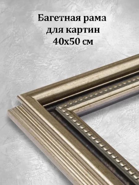 Багетная рама для картины 40х50 без стекла для постеров