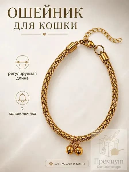 Ошейник цветочный с колокольчиком для кошек и собак мелких пород. Золотистый