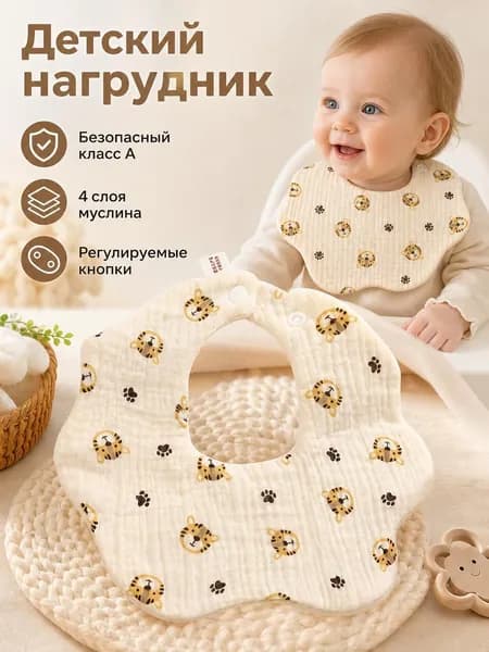 Нагрудник детский муслиновый слюнявчик для новорожденных хлопковый на кнопках 1 шт.