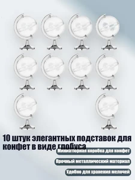 10 штук элегантных подставок для конфет в виде глобуса, Серебро