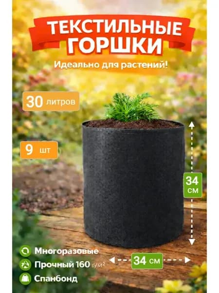 Горшок из ткани для выращивания растений и цветов 30 л
