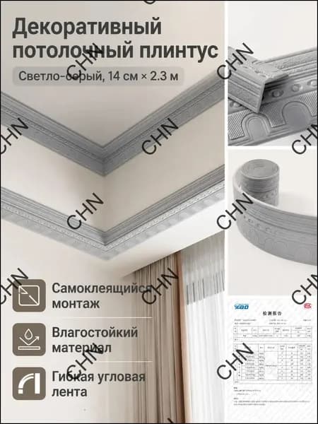 Потолочный плинтус самоклеящийся с рельефным узором, 14 см 230 см, светло-серый