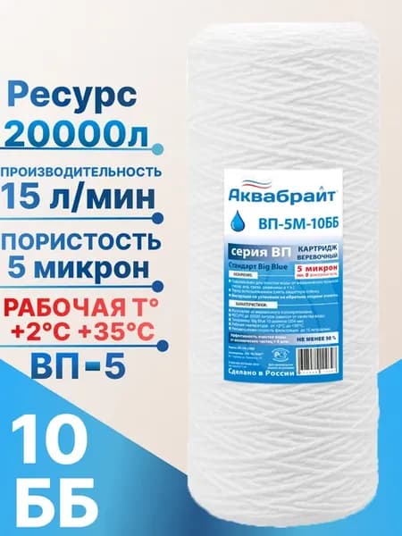Картридж нитяной 10BB (5 мкм)