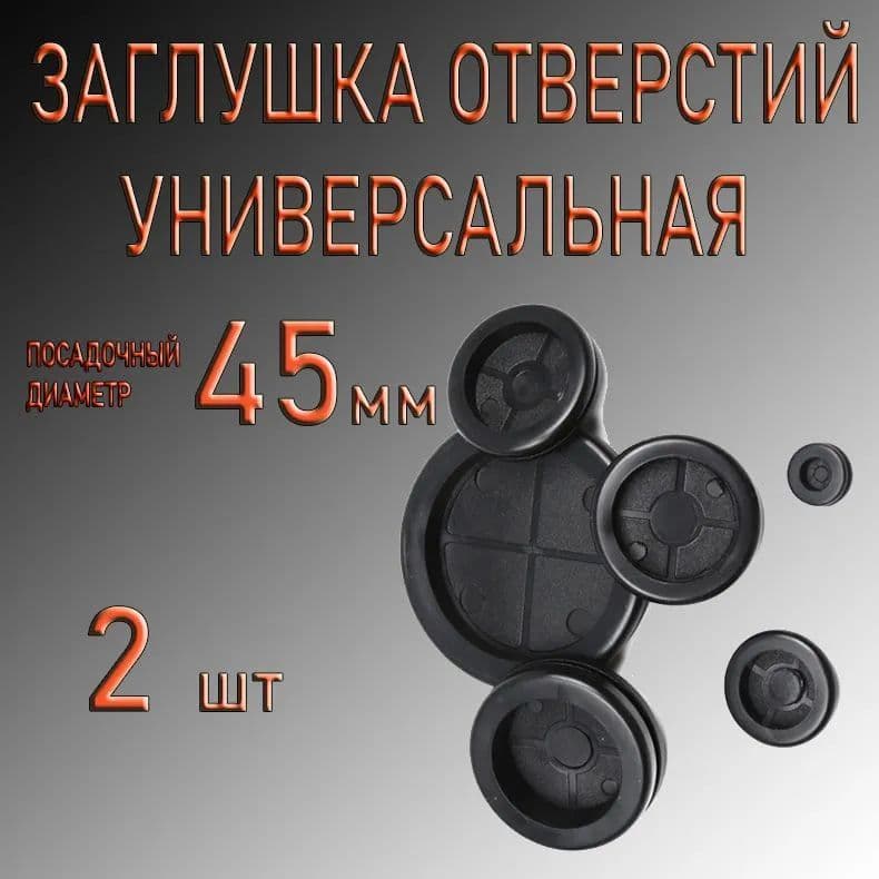 Заглушка для автокрепежа, 45 мм, 2 шт.