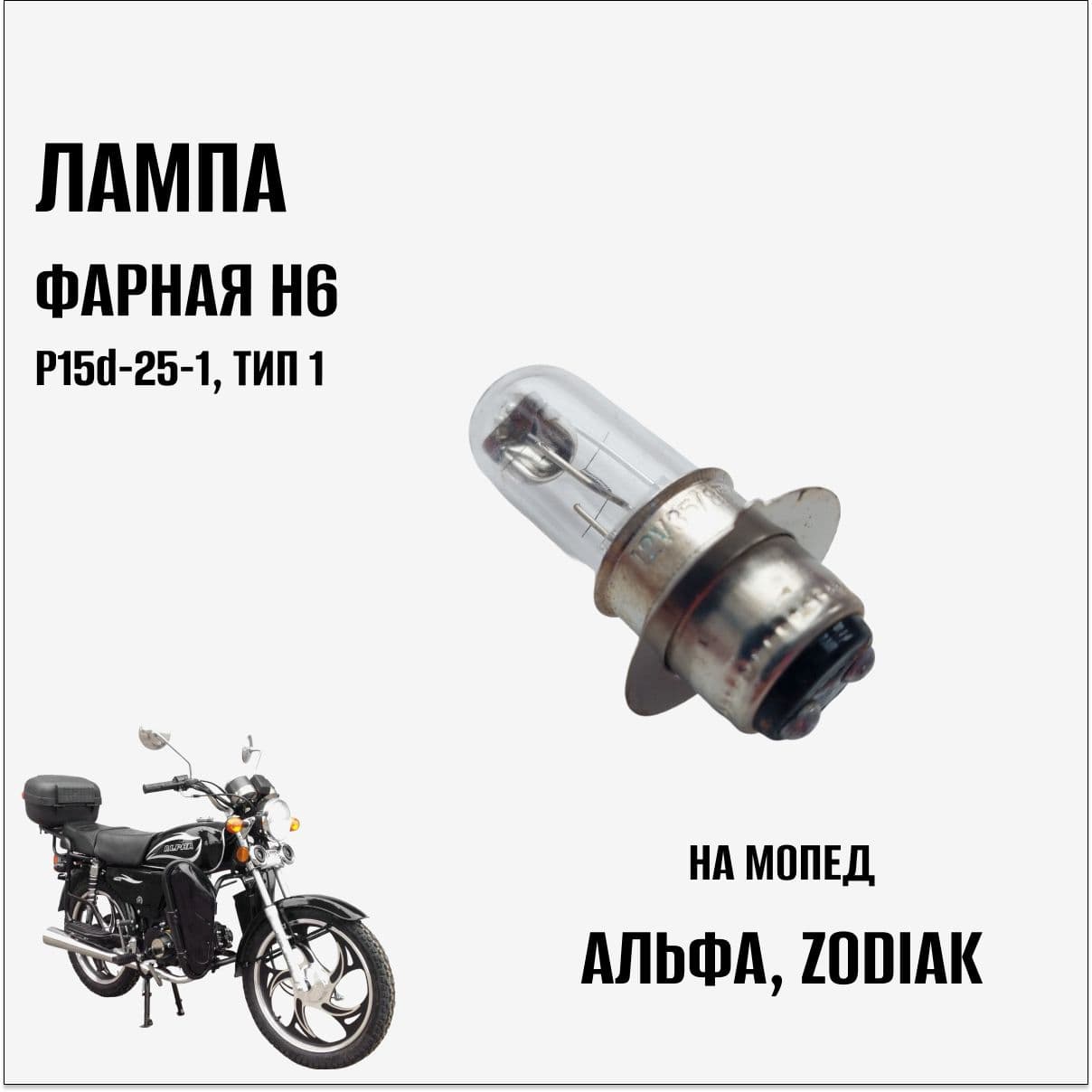 Лампа фарная H6, P15d-25-1 (тип 1) 12B 25/25Вт на мопед Альфа, Zodiak