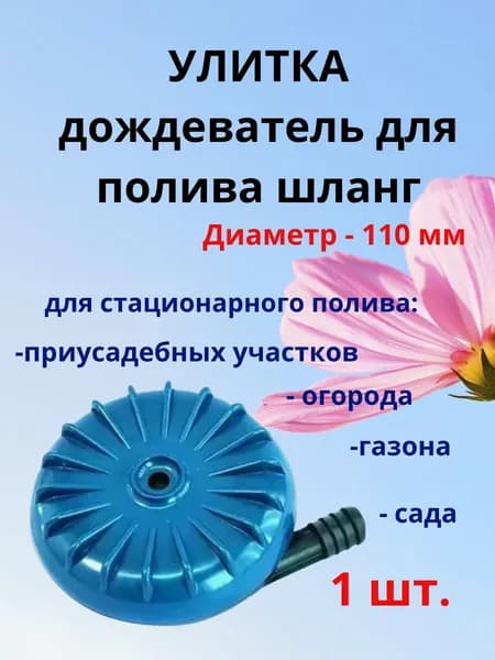 Распылитель разбрызгиватель насадка поливочная Улитка шланг 110 мм - 1 шт.