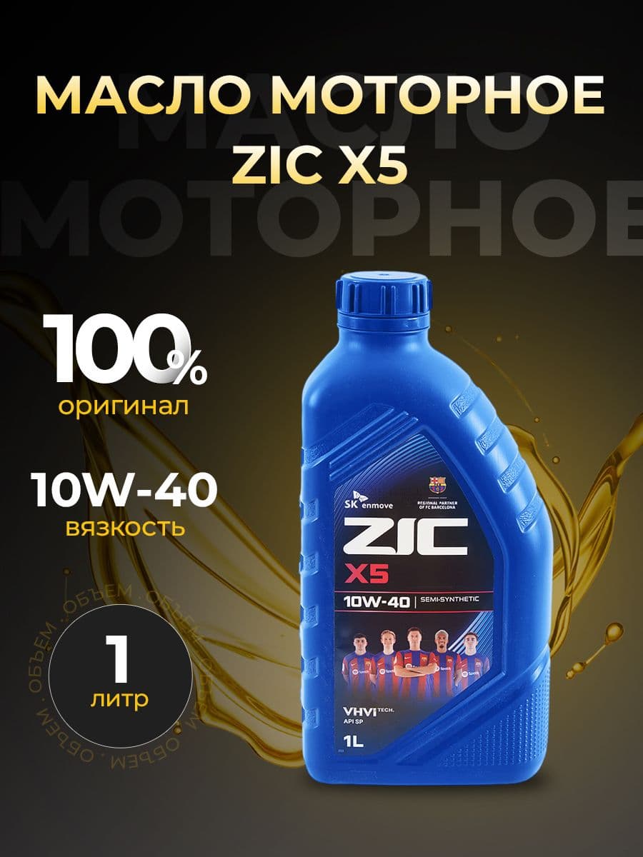 ZIC 10w40 полусинтетика 10W-40 Масло моторное, Полусинтетическое, 1 л