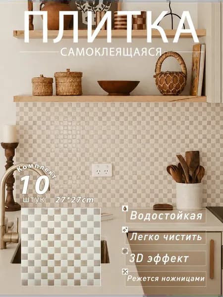Плитка самоклеящаяся мозаика для кухни