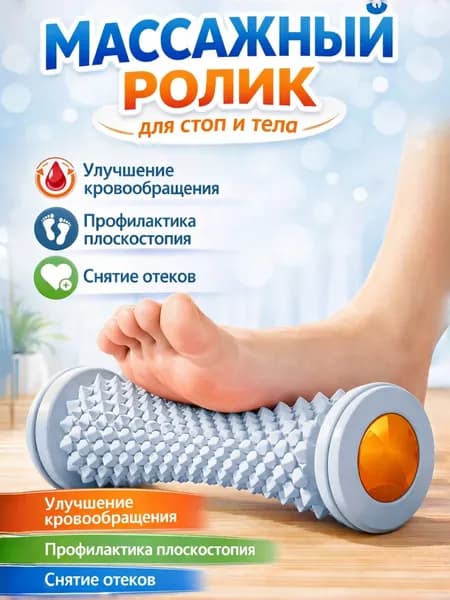 Массажный ролик для стоп и тела улучшает кровообращение, снижает напряжение! Для дома и тренажеров мини-спа в каждый момент!