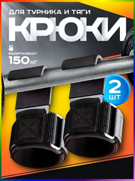 Крюки для турника, максимальный вес пользователя: 150 кг