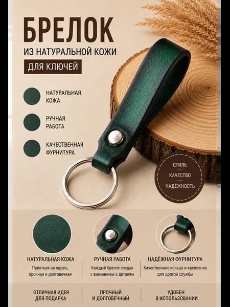 Брелок для ключей из натуральной кожи