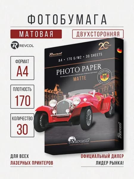 Фотобумага А4 матовая двухсторонняя для лазерной печати Color Laser 170гр 30 л Revcol