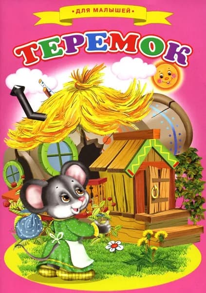 Сказки для малышей "Теремок"