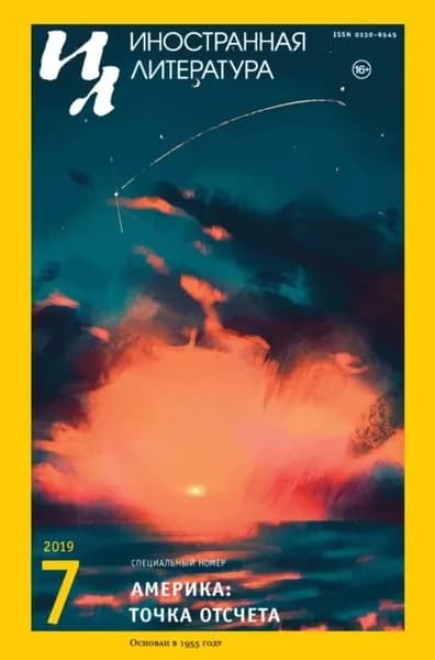 Иностранная литература No07/2019 | Электронная книга