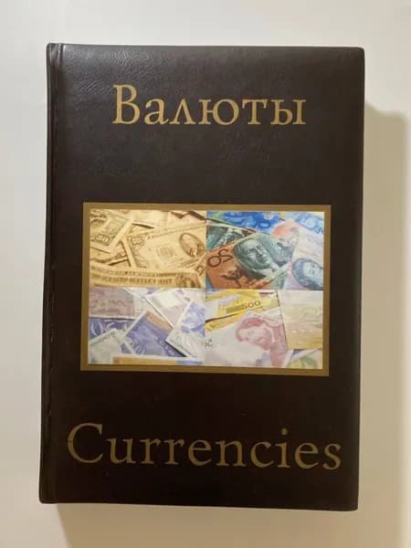 Валюты мира третьего тысячелетия . The World Currencies of the Third Millennium Справочник на русском и английском языках с цветными фото банкнот высокого качества. Саткеев Осмон | Саткеев Осмон