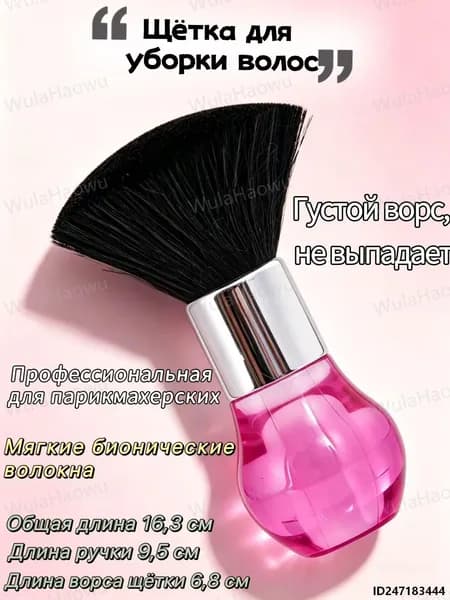 Щётка для уборки волос и очистки шеи (профессиональная)