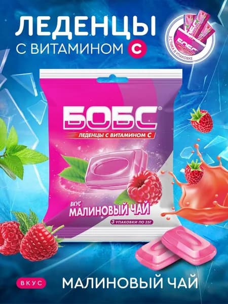 Леденцы БОБС с витамином С, Малиновый чай, мультипак 3 шт х 35 гр.