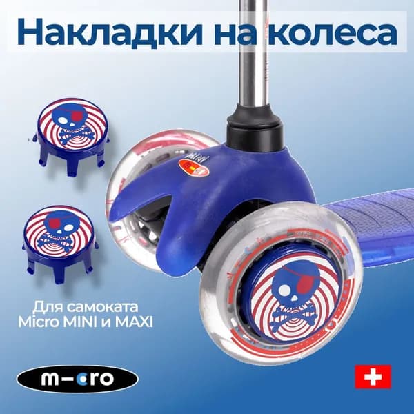 Накладки на колеса для Mini и Maxi (Пираты)