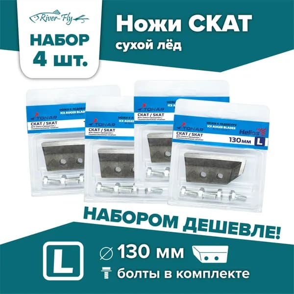 Ножи для шнека и ледобура ТОНАР СКАТ-130(L) / НАБОР 4 комплекта, левое вращение