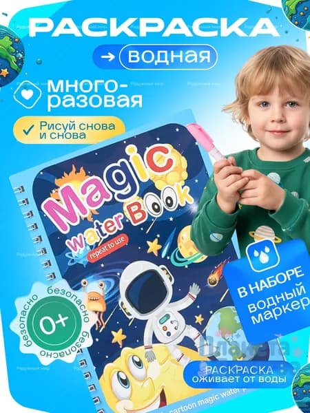 Раскраска для малышей многоразовая водная с маркером " космический мир ", космонавт, космос, звёзды, планеты