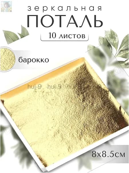 Популярный набор зеркальной потали Барокко, 8х8,5 см, из 10 листов