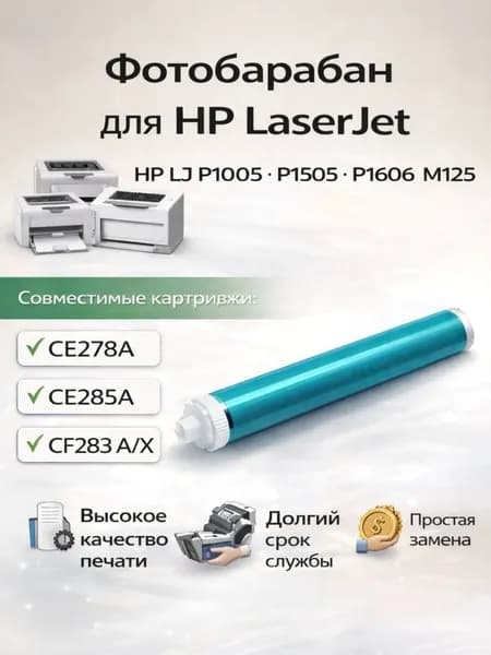 Фотобарабан для HP P1005, P1505, M1120, P1102, P1606, M1536, M201, M125