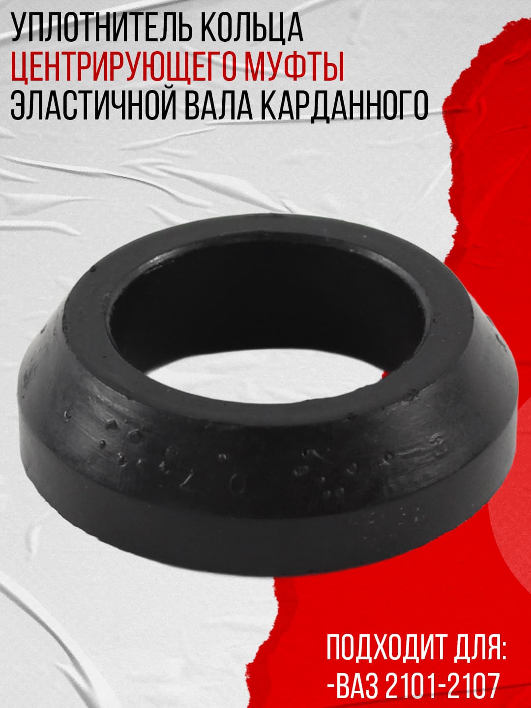 Уплотнитель кольца центрирующего муфты эластичной вала карданного, подходит для ВАЗ 2101-2107 (2101-1701245) АБПА