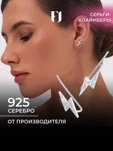 F-Jewelry Серьги каффы серебро 925 , молния