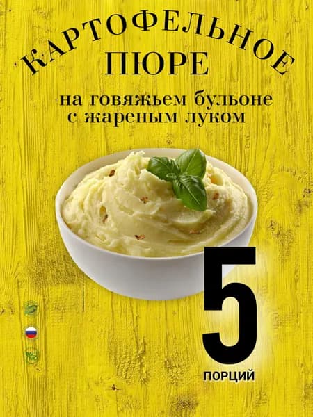 Пюре картофельное в пакетах, на говяжьем бульоне с жареным луком, быстрого приготовления, не требует варки, 5 штук