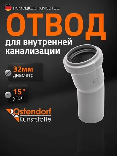Отвод Ostendorf HTB 32*15 гр. для внутренней канализации