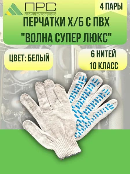 Перчатки х/б с ПВХ "ВОЛНА Супер Люкс"(6н/10кл) цвет белый, 4 пары