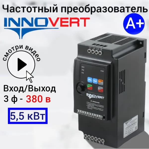 Частотный преобразователь 5,5 кВт 380В INNOVERT